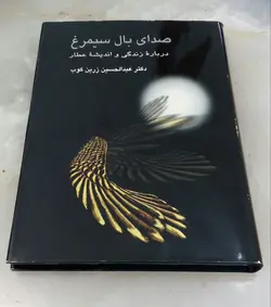 صدای بال سیمرغ (درباره زندگی و اندیشه عطار)