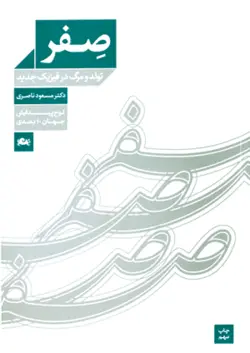 صفر – تولد و مرگ در فيزيک جديد-لوح پيدايش جهان 10 بعدی