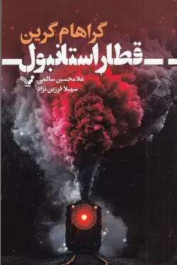 قطار استانبول