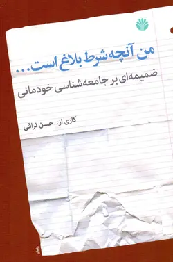 من آنچه شرط بلاغ است…(ضميمه‌ای بر جامعه‌شناسی خودمانی)