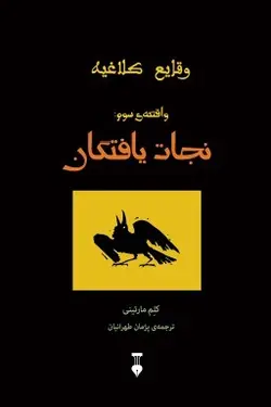 وقایع کلاغیه (واقعه‌ی سوم: نجات‌یافتگان)