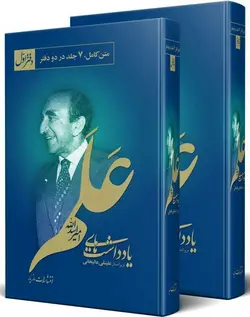 یادداشت‌های امیر اسدالله علم (2 جلدی)