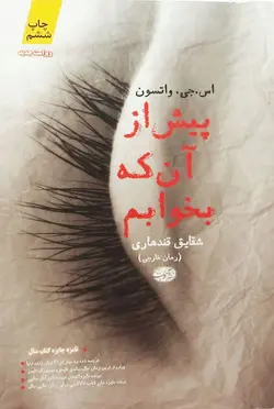 پیش از آنکه بخوابم