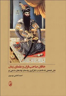 خاقان صاحب‌‌قران و علمای زمان (نقش فتحعلی شاه قاجار در شكل‌گيری روند‌ها و نهاد‌های مذهبی نو)