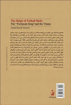 خاقان صاحب‌‌قران و علمای زمان (نقش فتحعلی شاه قاجار در شكل‌گيری روند‌ها و نهاد‌های مذهبی نو)