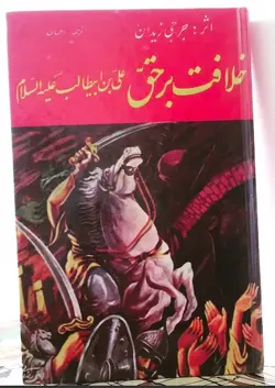 خلافت بر حق علی بن ابیطالب (ع)