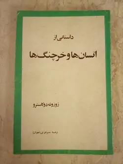 داستانی از انسان ها و خرچنگ ها