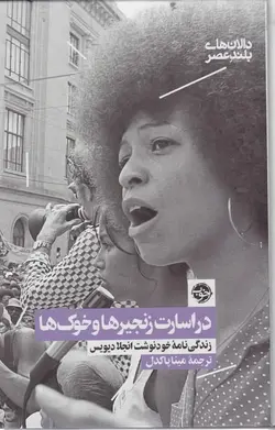 در اسارت زنجیرها و خوک‌ها، زندگی‌نامه خودنوشت انجلا دیویس