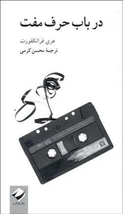 در باب حرف مفت