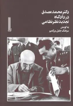 دکتر محمد مصدق در دادگاه تجدید نظر نظامی