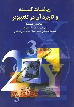 رياضيات گسسته و كاربرد آن در كامپيوتر