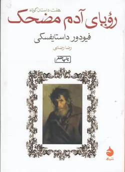 رویای آدم مضحک: هفت داستان کوتاه