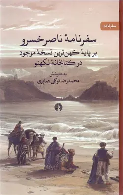 سفرنامه ناصرخسرو ( بر پايه كهن‌ترين نسخه موجود در كتابخانه لكهنو )