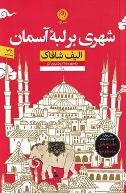 شهری بر لبه آسمان