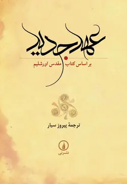 عهد جدید (بر اساس کتاب مقدس اورشلیم)