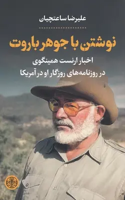 نوشتن با جوهر باروت: اخبار ارنست همینگوی در روزنامه های روزگار او در آمریکا