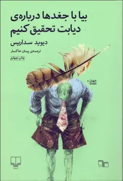 بيا با جغدها درباره ديابت تحقيق كنيم