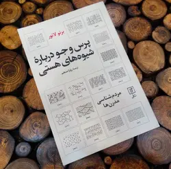 پرس و جو درباره شیوه های هستی