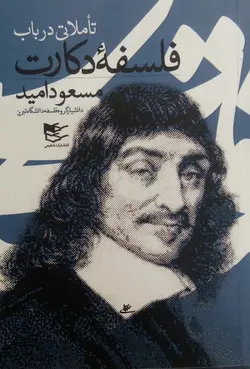تأملاتی در باب فلسفه دکارت