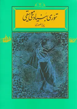 تئوري بنيادي موسيقي