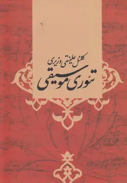 تئوري موسيقي