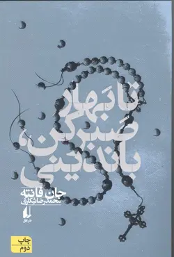 تا بهار صبر کن، باندینی