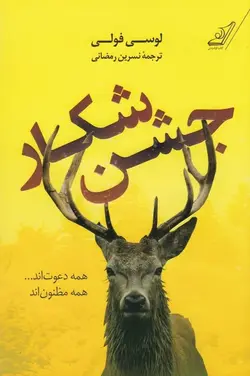 جشن شکار