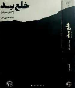 خلع ید ؛ کتاب سیاه ؛ دو جلدی