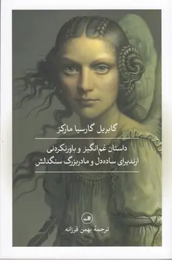 داستان غم‌انگیز و باور نکردنی ارندیرای ساده‌دل و مادربزرگ سنگدلش و چند داستان دیگر