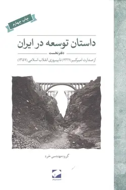 داستان توسعه در ایران دفتر نخست
