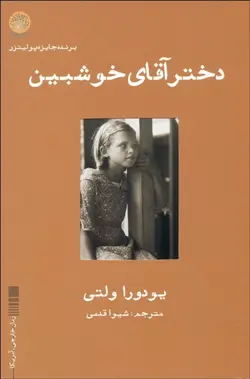 دختر آقاي خوش‌بين