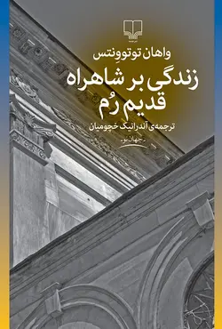 زندگی بر شاهراه قدیم رم