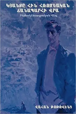 زندگی بر شاهراه قدیم رم