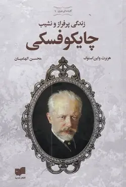 زندگی پرفراز و نشيب چايكوفسكی (همراه با لوح فشرده)