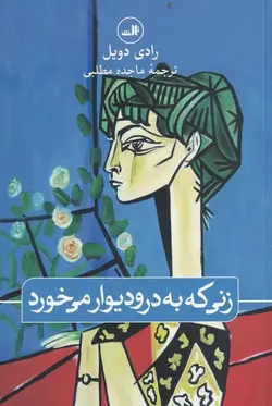 زنی که به در و دیوار می خورد