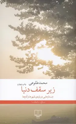 زیر سقف دنیا: جستارهایی درباره‌ی شهرها و آدم‌ها