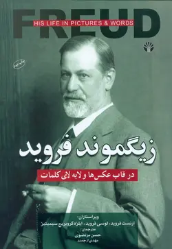 زیگموند فروید (در قاب عکس‌ها و لا‌به‌لای کلمات)