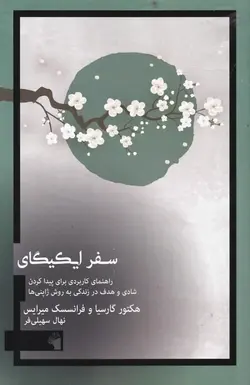 سفر ایکیگای: راهنمای کاربردی برای پیدا کردن شادی و هدف در زندگی روش ژاپنی‌ها