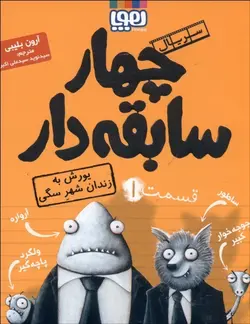 سريال چهار سابقه دار (11 جلدی) گروه سنی 7 تا 10 سال