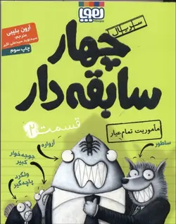 سريال چهار سابقه دار (11 جلدی) گروه سنی 7 تا 10 سال