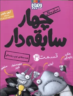 سريال چهار سابقه دار (11 جلدی) گروه سنی 7 تا 10 سال