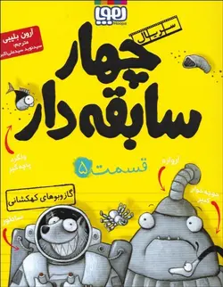 سريال چهار سابقه دار (11 جلدی) گروه سنی 7 تا 10 سال