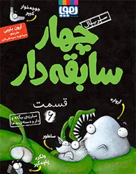 سريال چهار سابقه دار (11 جلدی) گروه سنی 7 تا 10 سال