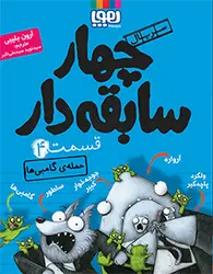 سريال چهار سابقه دار (11 جلدی) گروه سنی 7 تا 10 سال