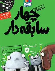 سريال چهار سابقه دار (11 جلدی) گروه سنی 7 تا 10 سال