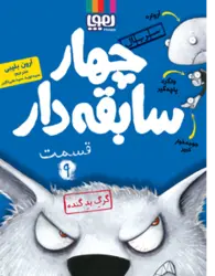 سريال چهار سابقه دار (11 جلدی) گروه سنی 7 تا 10 سال