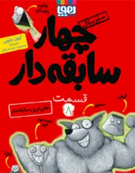 سريال چهار سابقه دار (11 جلدی) گروه سنی 7 تا 10 سال