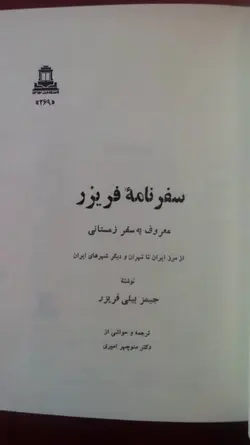 سفرنامه فریزر