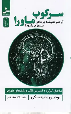 سرکوب ماورا ( آیا علم همیشه بر جادو پیروز می شود؟ )