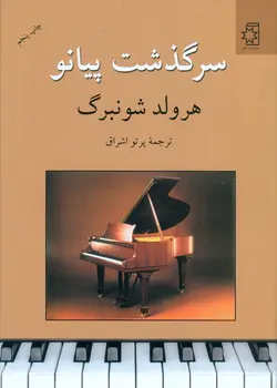سرگذشت پیانو